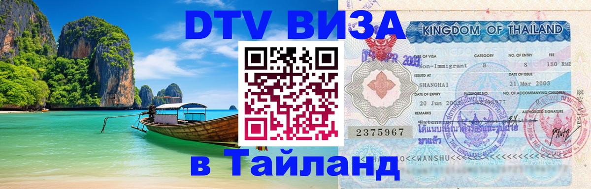 Электронная виза DTV в Тайланд 