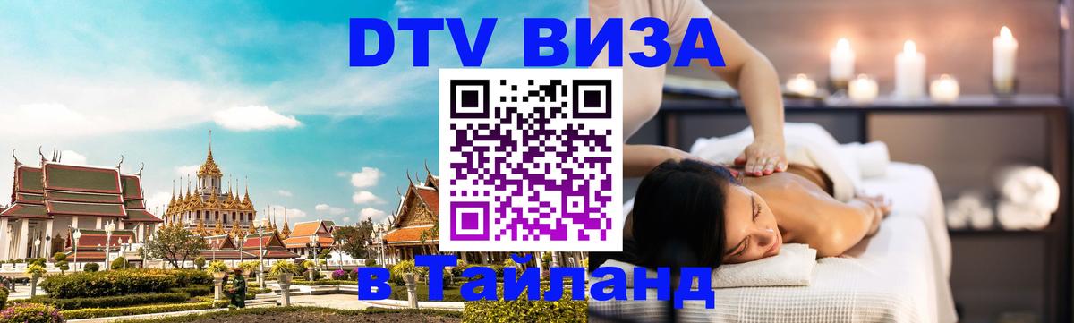 Visa ДТВ Тайланд помощь Тбилиси 